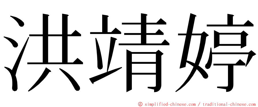 洪靖婷 ming font