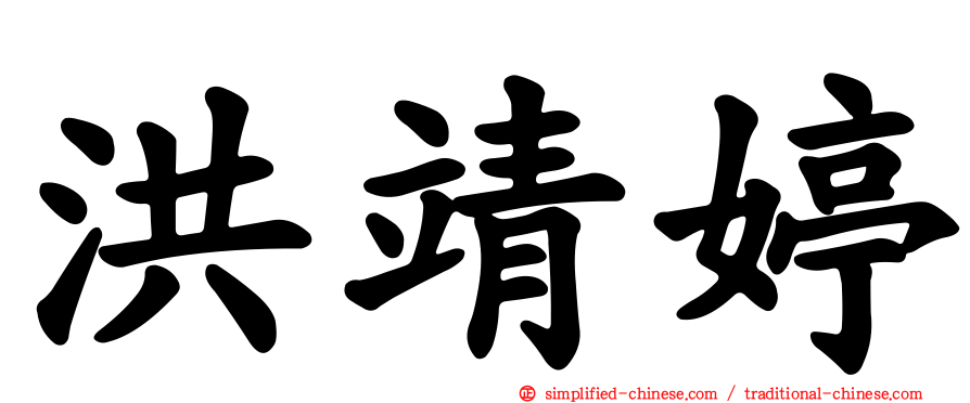 洪靖婷