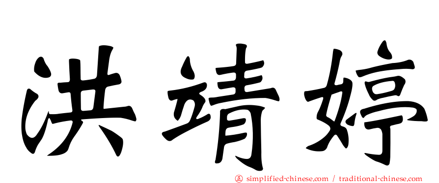 洪靖婷