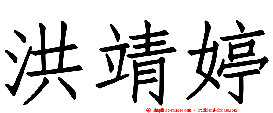 洪靖婷