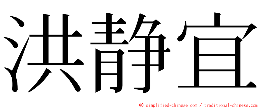洪静宜 ming font