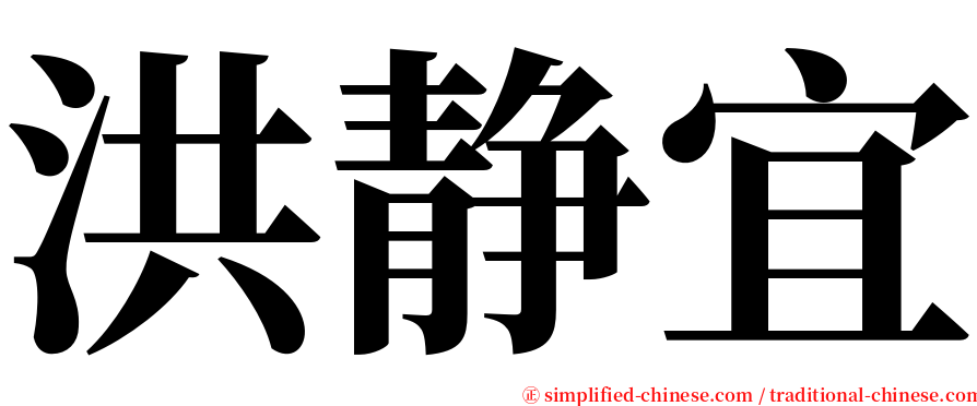 洪静宜 serif font