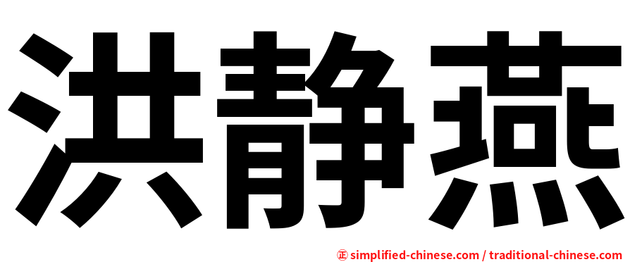 洪静燕
