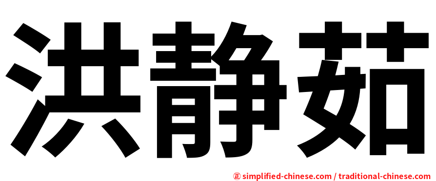 洪静茹