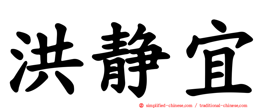 洪静宜