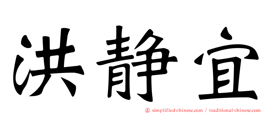 洪静宜