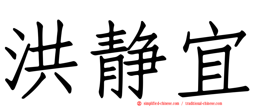 洪静宜
