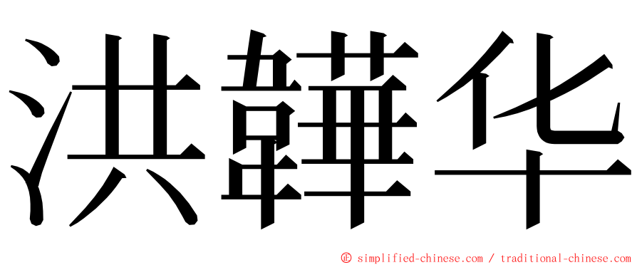 洪韡华 ming font