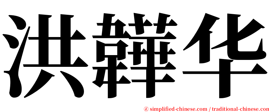 洪韡华 serif font