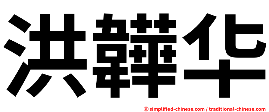 洪韡华