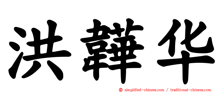 洪韡华