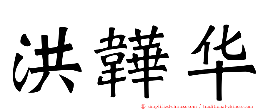 洪韡华