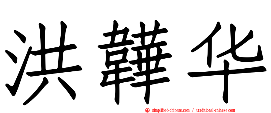 洪韡华