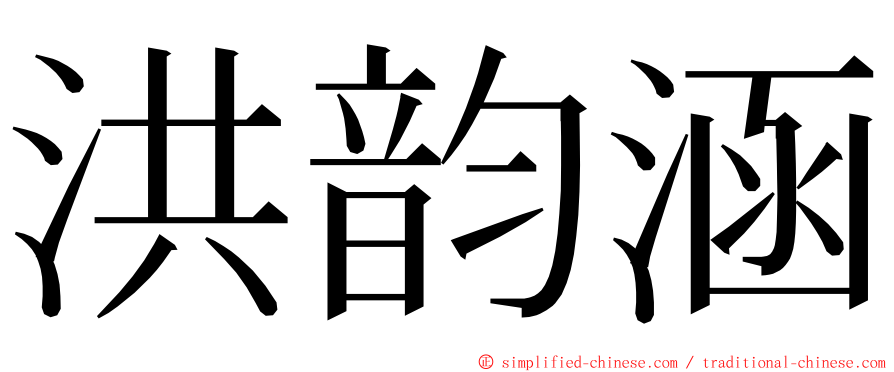 洪韵涵 ming font