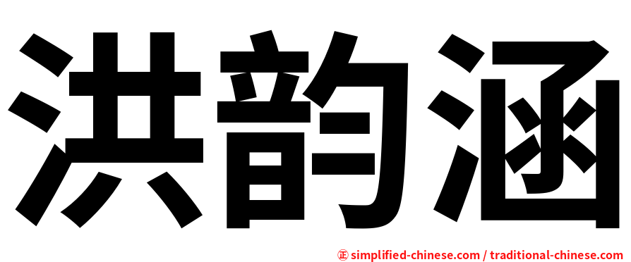 洪韵涵