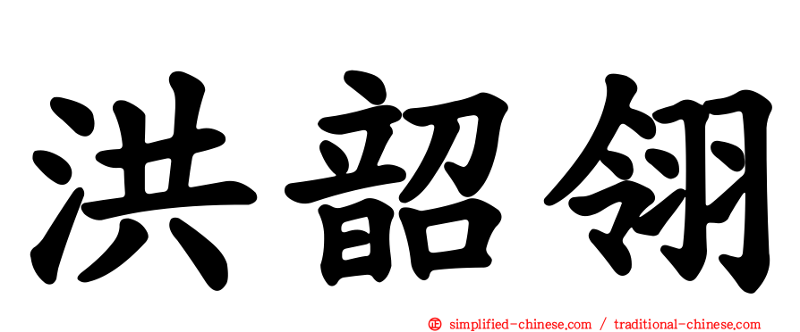 洪韶翎