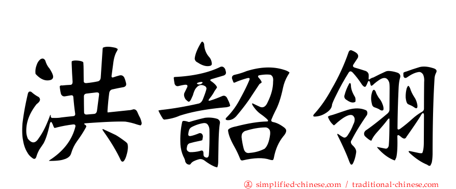 洪韶翎