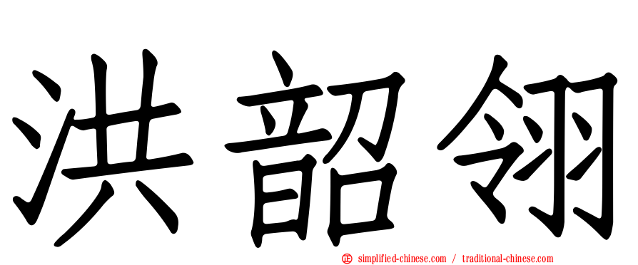洪韶翎