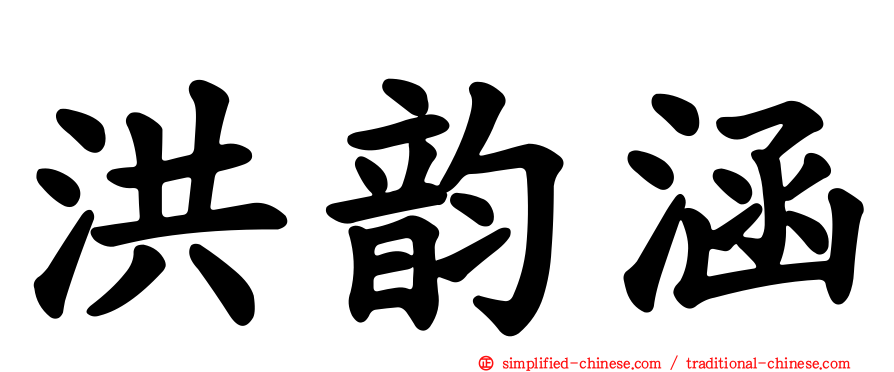 洪韵涵
