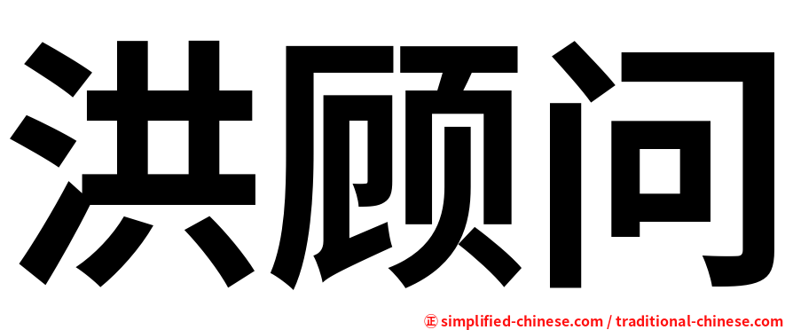 洪顾问