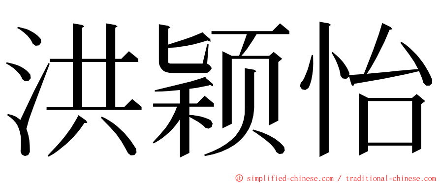 洪颖怡 ming font