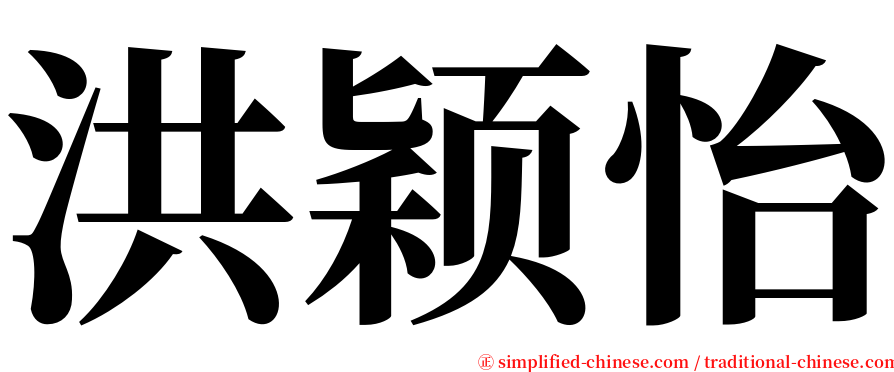 洪颖怡 serif font