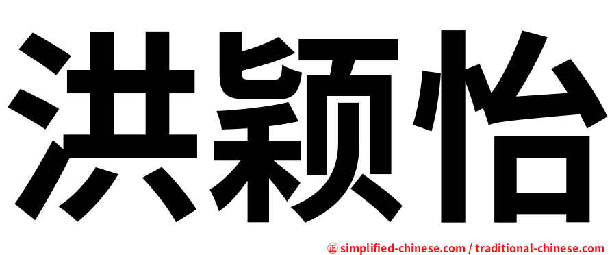 洪颖怡