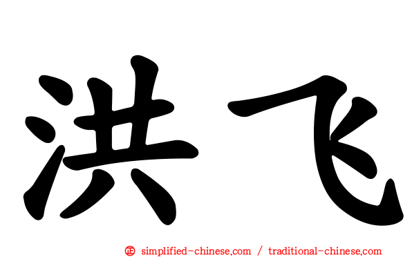 洪飞