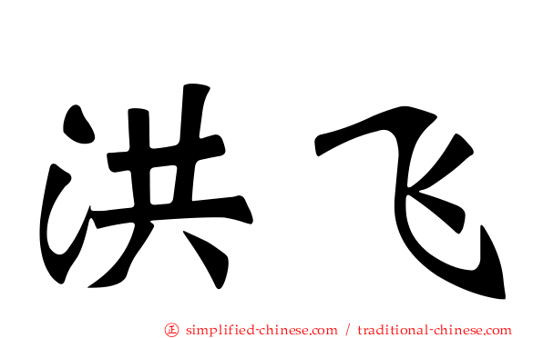 洪飞