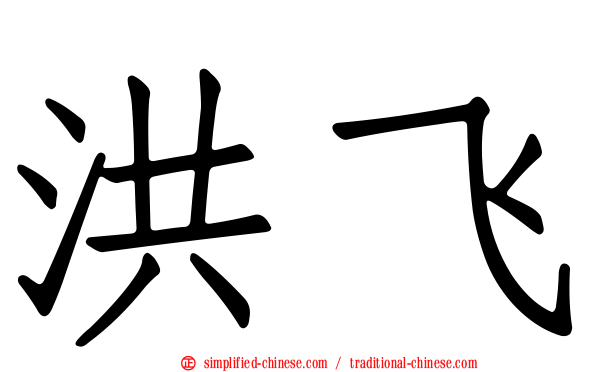 洪飞
