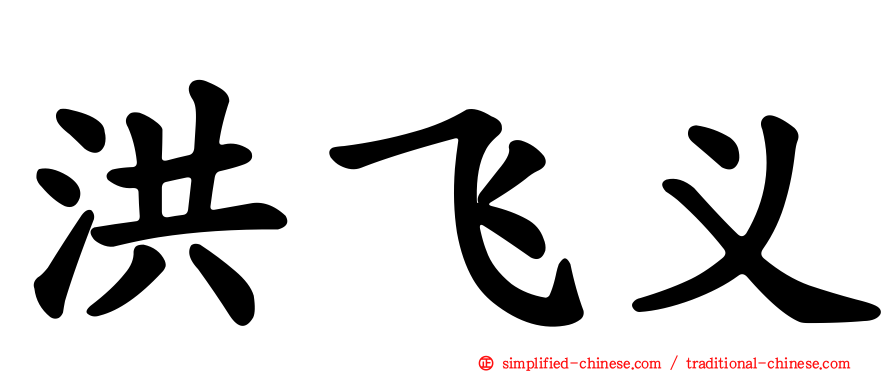 洪飞义