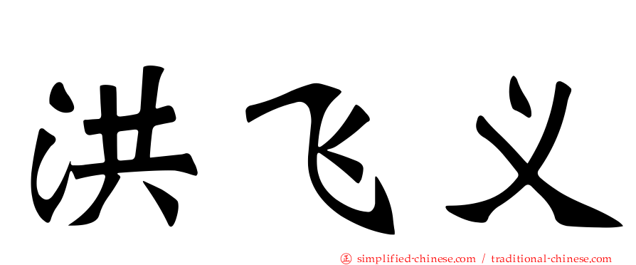 洪飞义
