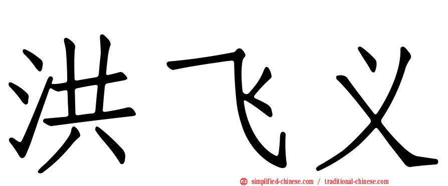 洪飞义