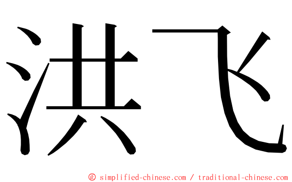 洪飞 ming font