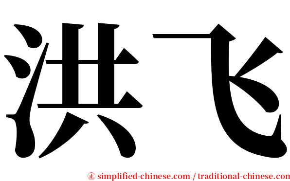 洪飞 serif font