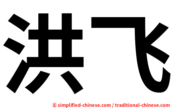 洪飞