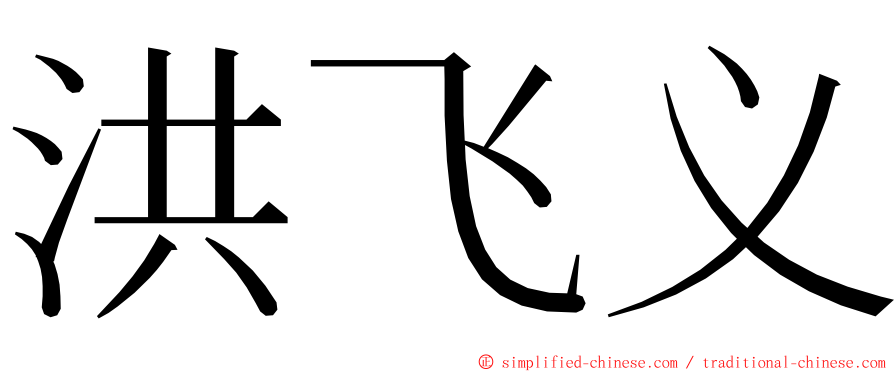 洪飞义 ming font