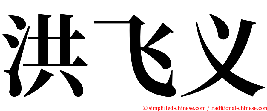 洪飞义 serif font