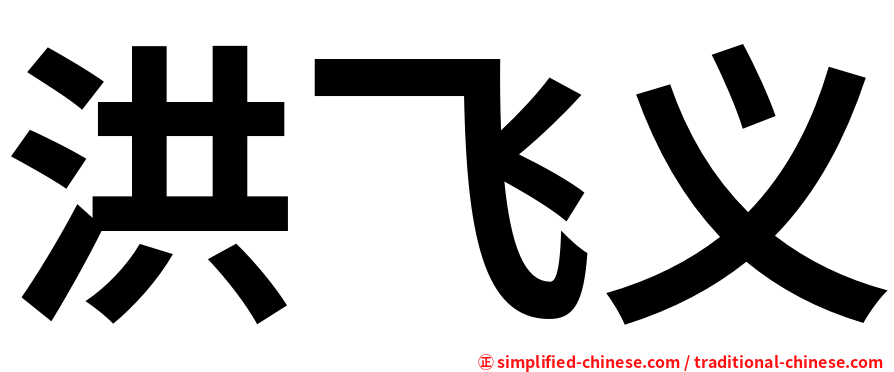 洪飞义