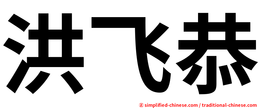 洪飞恭