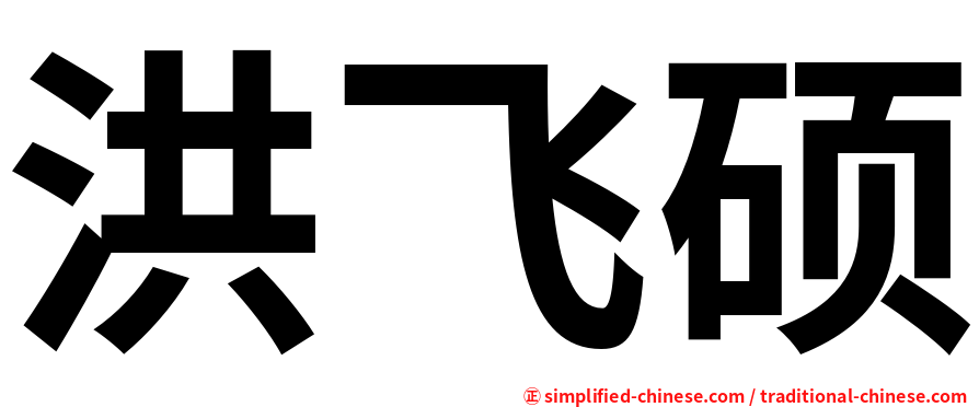 洪飞硕
