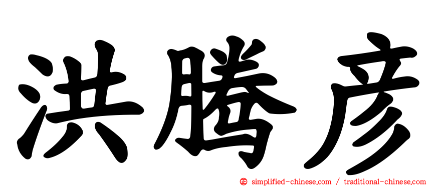 洪腾彦
