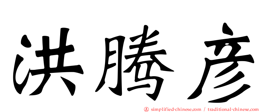 洪腾彦
