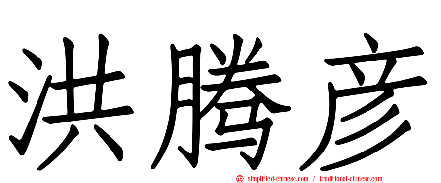 洪腾彦