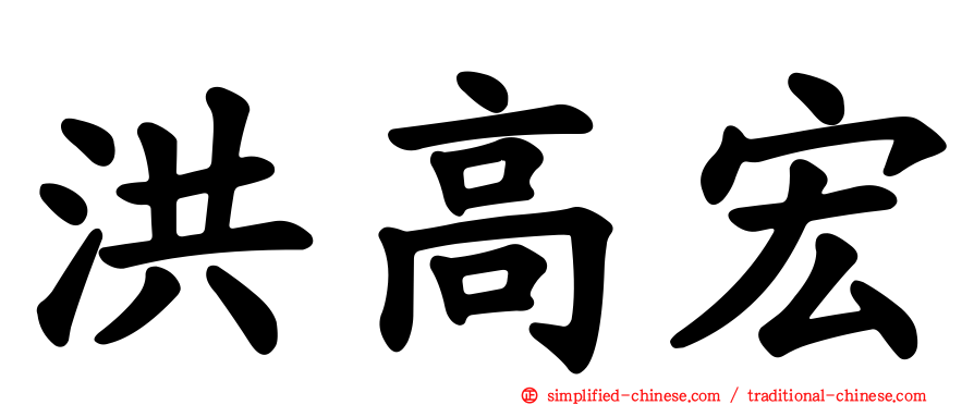 洪高宏