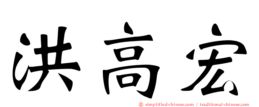 洪高宏