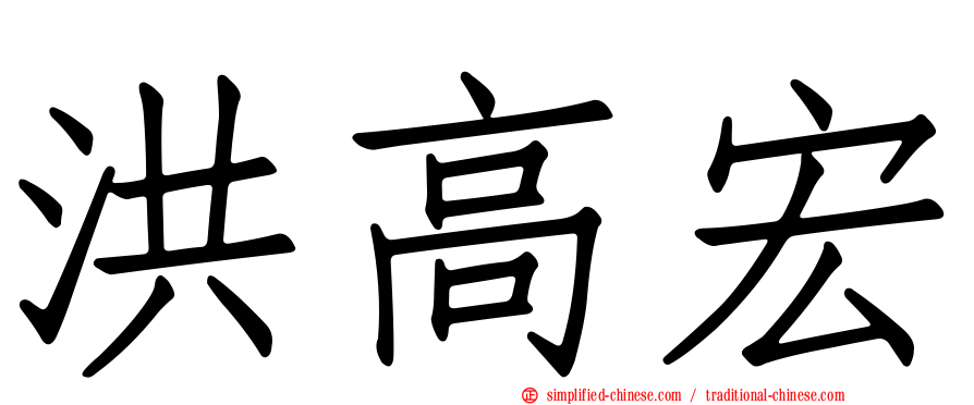 洪高宏