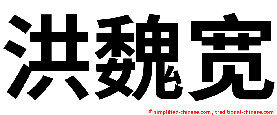 洪魏宽