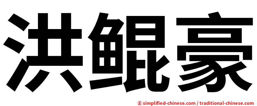 洪鲲豪