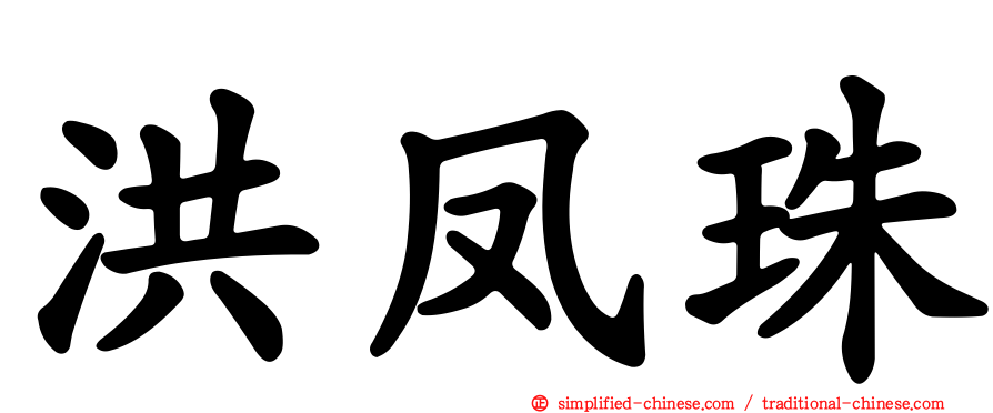洪凤珠
